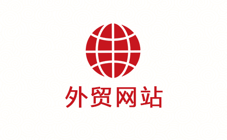 外貿(mào)網(wǎng)站建設(shè)