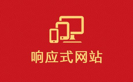 響應(yīng)式網(wǎng)站建設(shè)