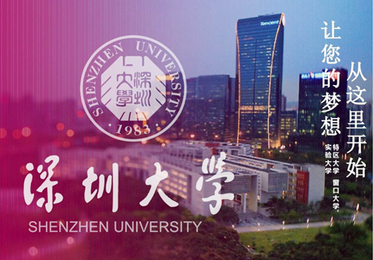 深圳大學(xué)
